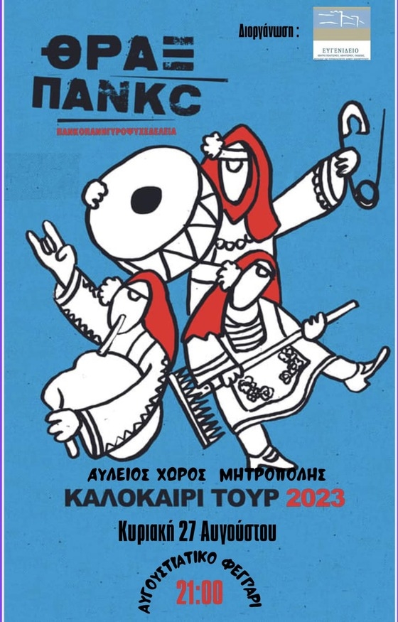 Ακυρώνεται η συναυλία των ΘΡΑΞ ΠΑΝΚC στο Διδυμότειχο!